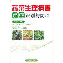 蔬菜生理病害疑症识别与防治