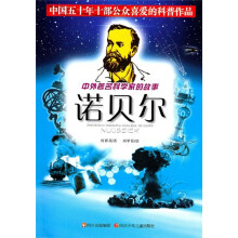 中外著名科学家的故事:诺贝尔