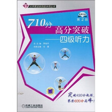 大学英语新4级本领丛书:710分高分突破(4级听力)(第2版)(附CD-ROM光盘1张)