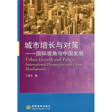 城市增长与对策:国际视角与中国发展