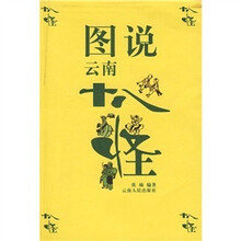 图说云南十八怪(09)