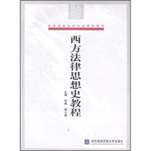西方法律思想史教程