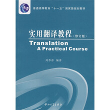 普通高等教育十一五国家级规划教材：实用翻译教程（修订版）