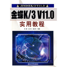 金碟K/3 V11.0实用教程