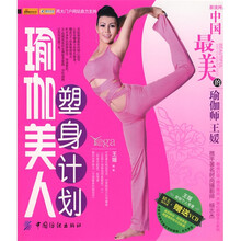 瑜伽美人塑身计划（附光盘：纤柔瑜伽）
