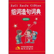 组词造句词典(插图版)