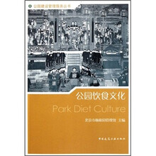 公园饮食文化/公园建设管理服务丛书