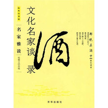 文化名家谈酒录
