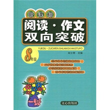 新课标阅读·作文双向突破（8年级）