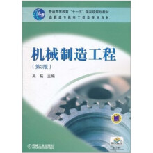 机械制造工程（第3版）