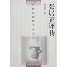 中国思想家评传丛书124：张居正评传