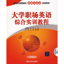 新世纪高职高专课程与实训系列教材:大学职场英语综合实训教程(配光盘1张)