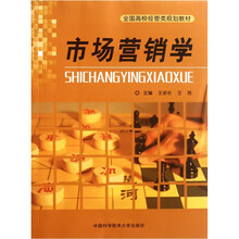 全国高校经管类规划教材：市场营销学