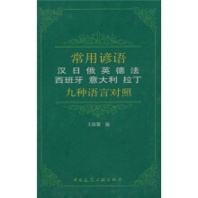 常用谚语(汉、日、俄、英、德、法、西班牙、意大利、拉丁九种语言对照)