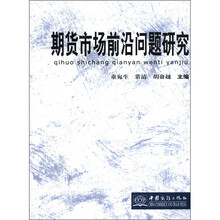 期货市场前沿问题研究