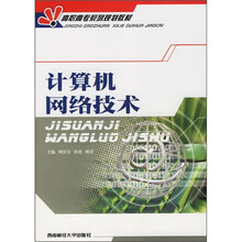 高职高专系列规划教材:计算机网络技术