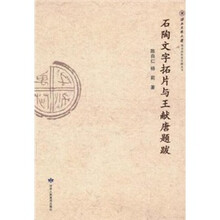 石陶文字拓片与王献唐题跋
