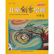 少儿美术进阶课堂:儿童创意绘画(风景篇)