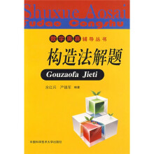 数学奥赛辅导丛书:构造法解题