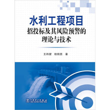 水利工程项目招投标及其风险预警的理论与技术