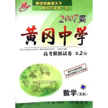 2007届黄冈中学高考模拟试卷:数学(文科)