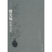 蔡元培经典文存