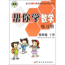 帮你学数学练习册：4年级下册（配合北师大版课程标准实验教材）