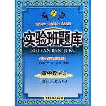 实验班题库：高中数学1（国标人教A版）（供尖子生和提优班使用）