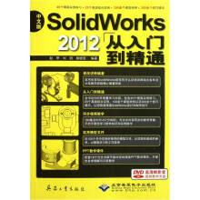 SolidWorks 2012从入门到精通(中文版)(附DVD光盘1张)