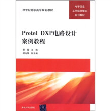Protel DXP电路设计案例教程