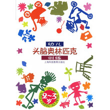 幼儿头脑奥林匹克训练：2-3岁