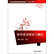 21世纪高等学校规划教材·软件工程:软件质量保证与测试