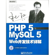 PHP5与MySQL5 Web开发技术详解（附光盘）
