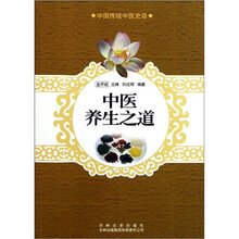 中国传统中医史话：中医养生之道