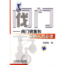 阀门：阀门销售和采购人员必读