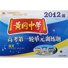 黄冈中学2012届高考第一轮单元训练题：语文