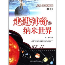 科技走进神奇的纳米世界