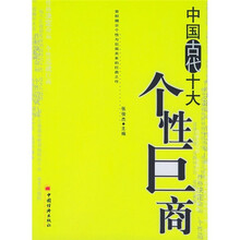 中国古代十大个性巨商