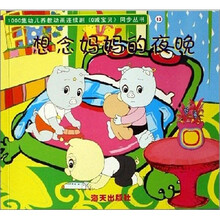 Q城宝贝（第2辑.13）：想念妈妈的夜晚