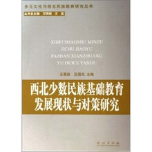 西北少数民族地区基础教育发展现状与对策研究