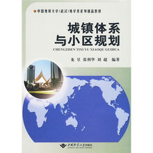 中国地质大学(武汉)地学类系列精品教材:城镇体系与小区规划