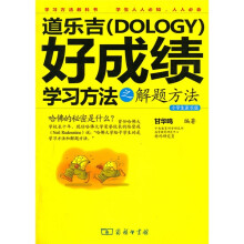 道乐吉（Dology）好成绩学习方法之解题方法（小学生家长版）