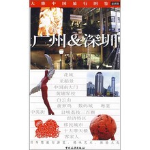 大雅中国旅行图鉴:广州&深圳