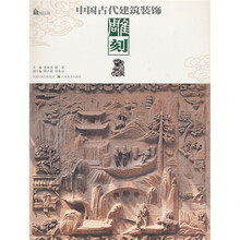中国古代建筑装饰:雕刻