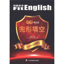 沸腾英语：中考英语完形填空