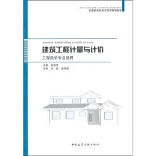 建筑工程计量与计价(工程造价专业适用)