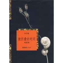 被折叠的时间：对话录