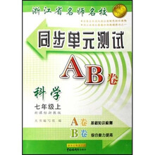 浙江省名师名校同步单元测试AB卷：科学（7上）（新课标）（浙教版）