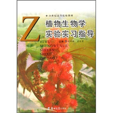 21世纪高等院校教材：植物生物学实验实习指导
