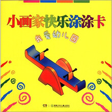 小画家快乐涂涂卡：我爱幼儿园